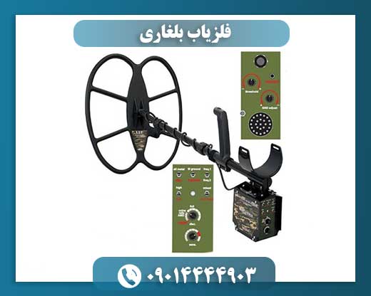 فلزیاب بلغاری 09014444903