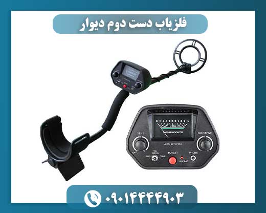 فلزیاب دست دوم دیوار 09014444903