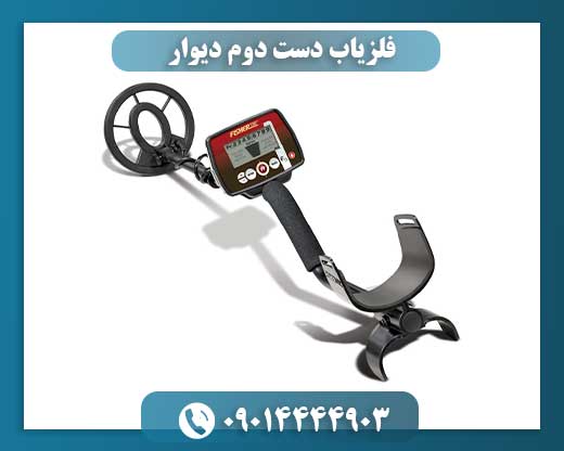 فلزیاب دست دوم دیوار 09014444903