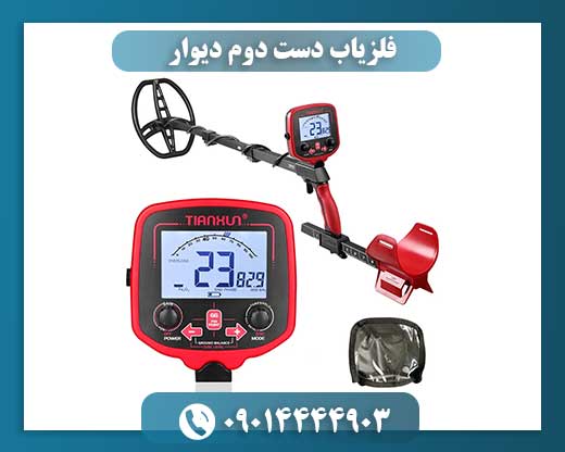 فلزیاب دست دوم دیوار 09014444903