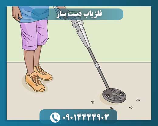 فلزیاب دست ساز 09014444903