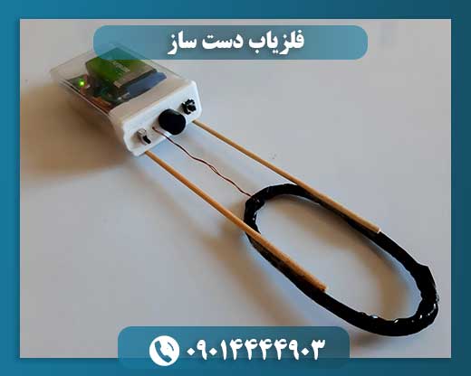 فلزیاب دست ساز 09014444903