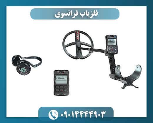 فلزیاب فرانسوی 09014444903