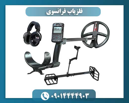 فلزیاب فرانسوی 09014444903