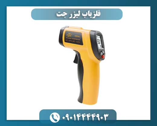 فلزیاب لیزر جت 09014444903