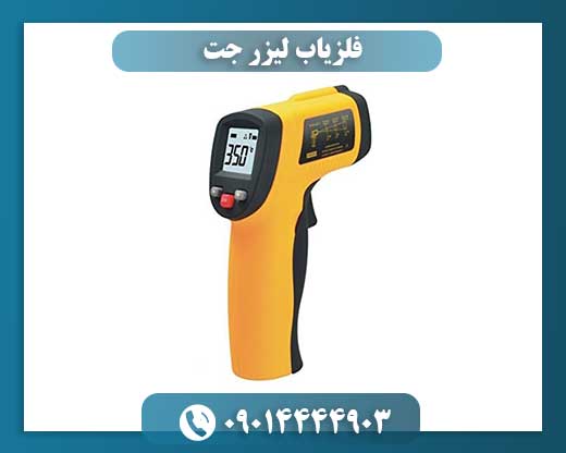 فلزیاب لیزر جت 09014444903