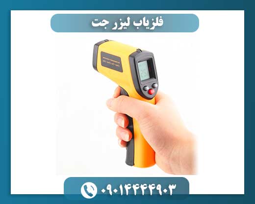 فلزیاب لیزر جت 09014444903