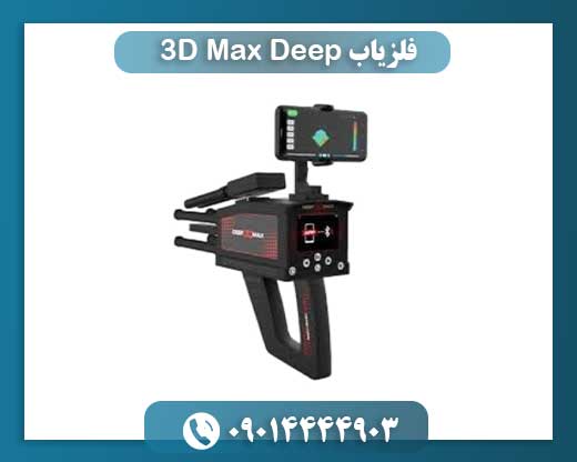 فلزیاب Deep 3D Max 09014444903