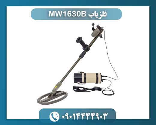 فلزیاب MW1630B 09014444903
