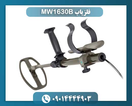 فلزیاب MW1630B 09014444903
