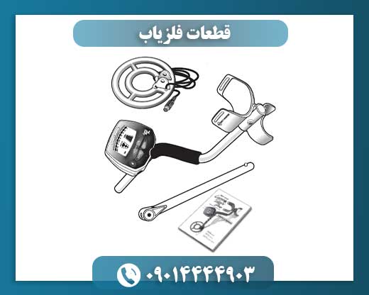 قطعات فلزیاب 09014444903
