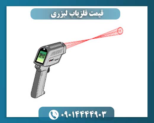قیمت فلزیاب لیزری 09014444903