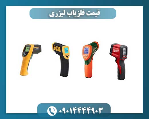 قیمت فلزیاب لیزری 09014444903