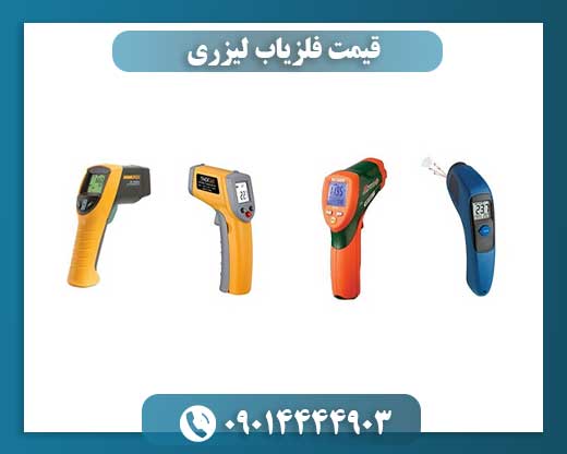 قیمت فلزیاب لیزری 09014444903