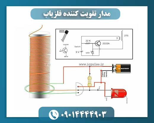 مدار تقویت کننده فلزیاب 09014444903
