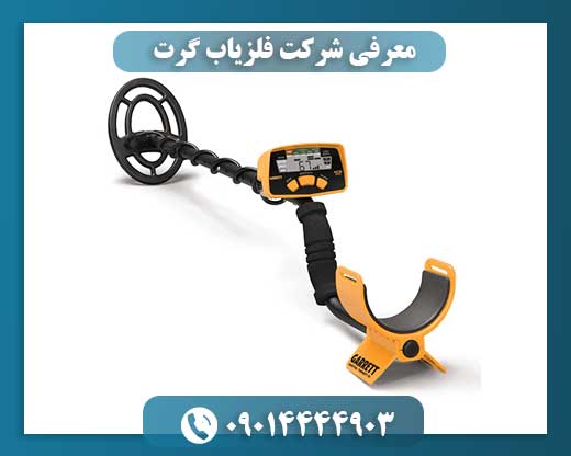 معرفی شرکت فلزیاب گرت 09014444903
