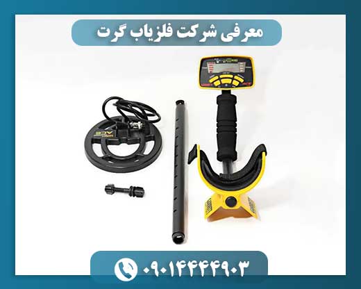 معرفی شرکت فلزیاب گرت 09014444903