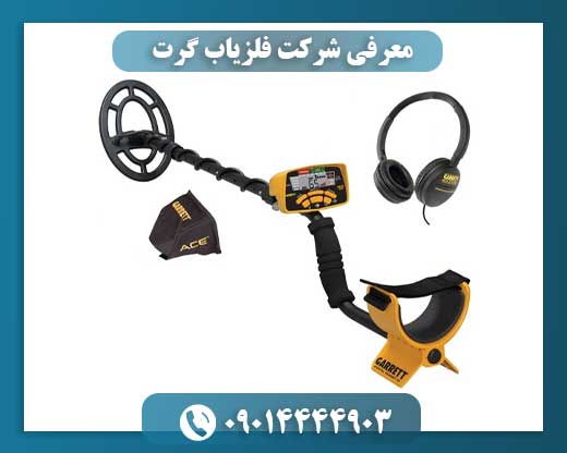 معرفی شرکت فلزیاب گرت 09014444903