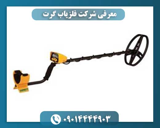 معرفی شرکت فلزیاب گرت 09014444903