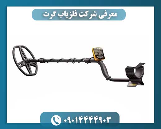 معرفی شرکت فلزیاب گرت 09014444903