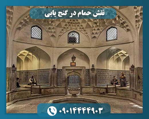 نقش حمام در گنج یابی 09014444903