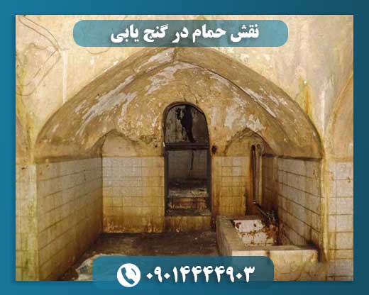 نقش حمام در گنج یابی 09014444903