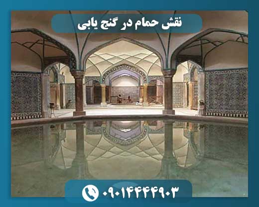 نقش حمام در گنج یابی 09014444903