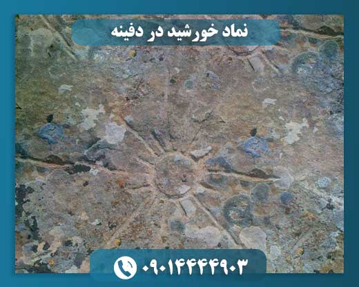 نماد خورشید در دفینه 09014444903