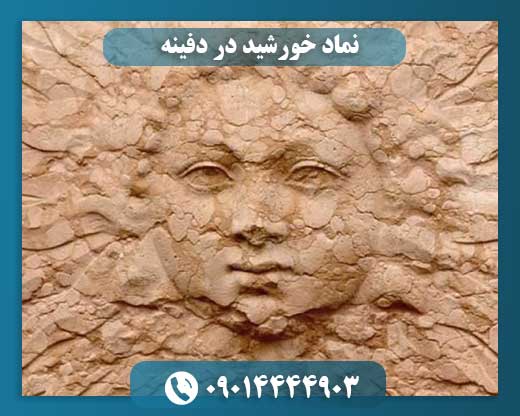 نماد خورشید در دفینه 09014444903
