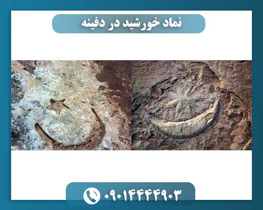 نماد خورشید در دفینه 09014444903