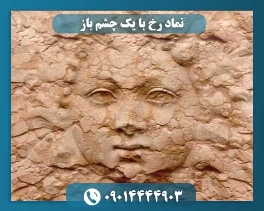 نماد رخ با یک چشم باز 09014444903