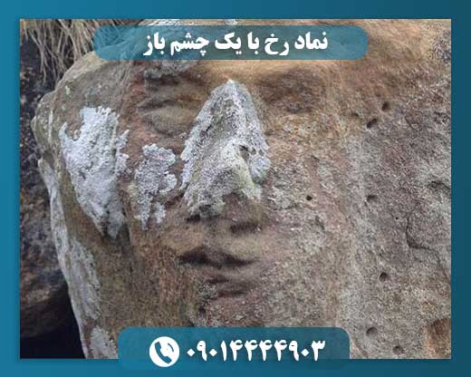 نماد رخ با یک چشم باز 09014444903