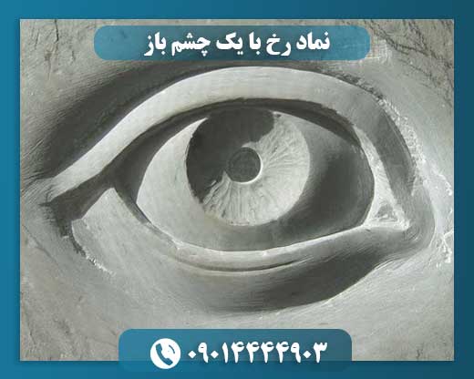 نماد رخ با یک چشم باز 09014444903