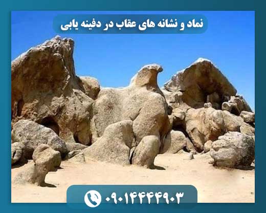 نماد و نشانه های عقاب در دفینه یابی 09014444903