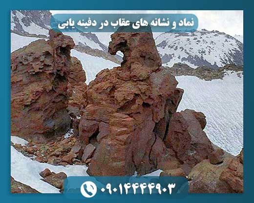 نماد و نشانه های عقاب در دفینه یابی 09014444903