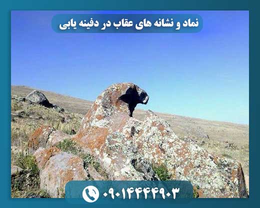 نماد و نشانه های عقاب در دفینه یابی 09014444903