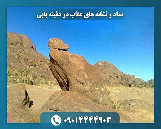نماد و نشانه های عقاب در دفینه یابی 09014444903