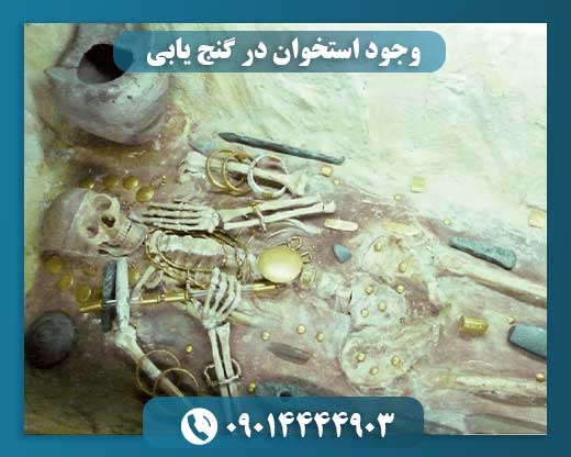 وجود استخوان در گنج یابی 09014444903