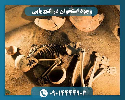 وجود استخوان در گنج یابی 09014444903