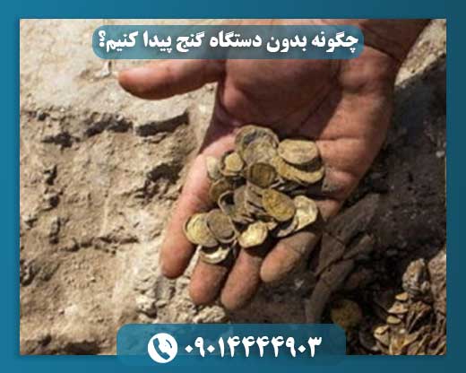 چگونه بدون دستگاه گنج پیدا کنیم؟ 09014444903