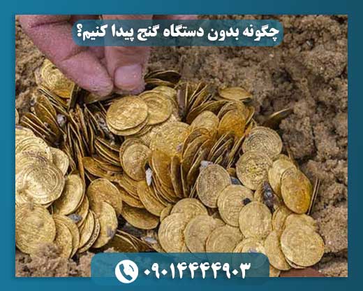 چگونه بدون دستگاه گنج پیدا کنیم؟ 09014444903
