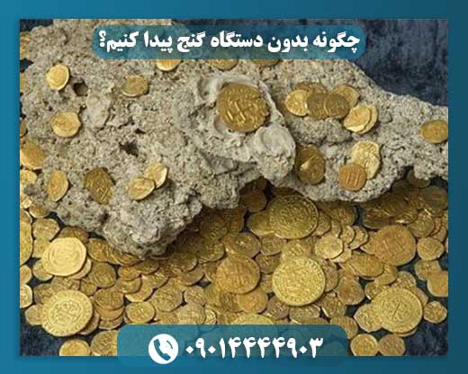 چگونه بدون دستگاه گنج پیدا کنیم؟ 09014444903