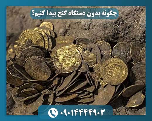 چگونه بدون دستگاه گنج پیدا کنیم؟ 09014444903