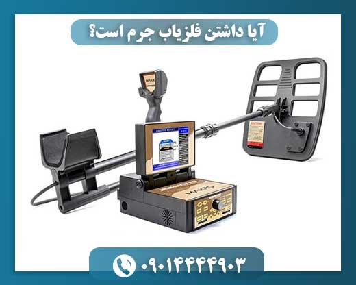 آیا داشتن فلزیاب جرم است؟ 09014444903