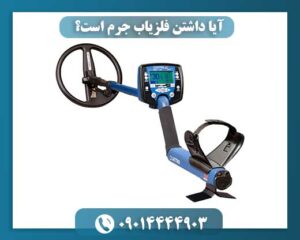 آیا داشتن فلزیاب جرم است؟ 09014444903