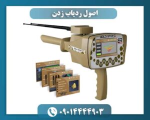 اصول ردیاب زدن 09014444903