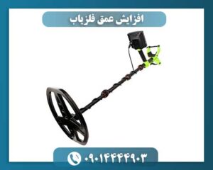 افزایش عمق فلزیاب 09014444903