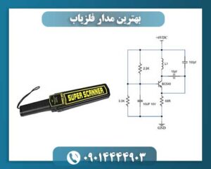 بهترین مدار فلزیاب 09014444903