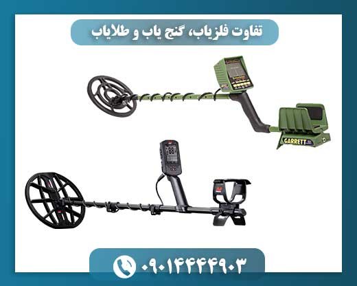 تفاوت فلزیاب، گنج یاب و طلایاب 09014444903