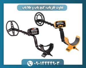 تفاوت فلزیاب، گنج یاب و طلایاب 09014444903